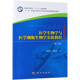 医学生物学与医学细胞生物学实验教程(供基础临床口腔护理预防