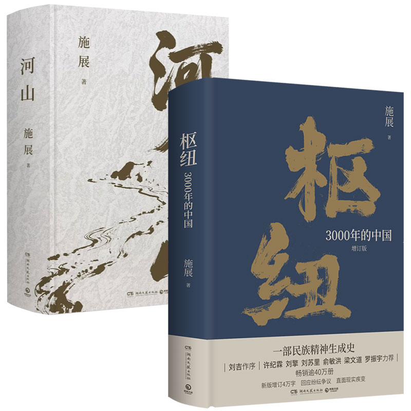 【套装2册】枢纽+河山全2册 施展经典作品2册 用山河地理解密中国历史 拓宽格局视野提升认知 3000年的中国 理解中国的历史和未来