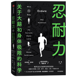【新华书店旗舰店官网】忍耐力 关于大脑和身体极限的科学 (加)亚力克斯·哈钦森 揭开运动员超常发挥的奥秘 关于耐力科学的硬核科