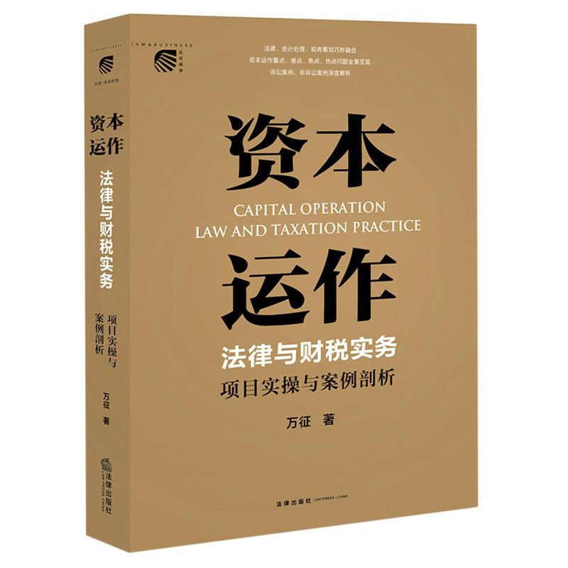 资本运作法律与财税实务:项目实操与案例剖析