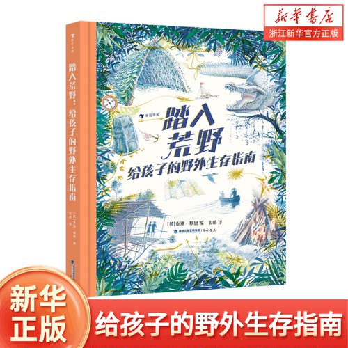 踏入荒野 给孩子的野外生存指南 神秘的探险笔记丰富的野外生存知识详细的步骤图解帮孩子轻松掌握实用技能 户外科普百科 浪花朵朵