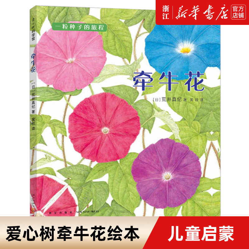 牵牛花(精)/一粒种子的旅程 爱心树科学馆 精装绘本 正版绘画/漫画