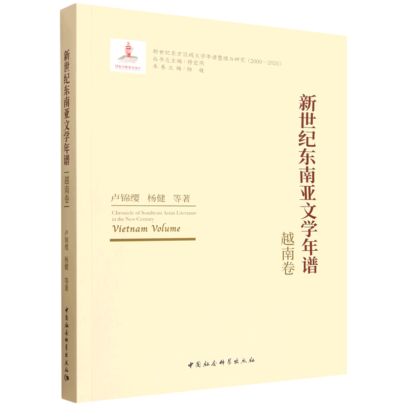 新世纪东南亚文学年谱.越南卷
