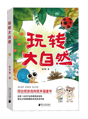 【新华书店旗舰店】玩转大自然 张宇燕 用自然游戏构筑幸福童年 自然教育 自然游戏手册 正版书籍