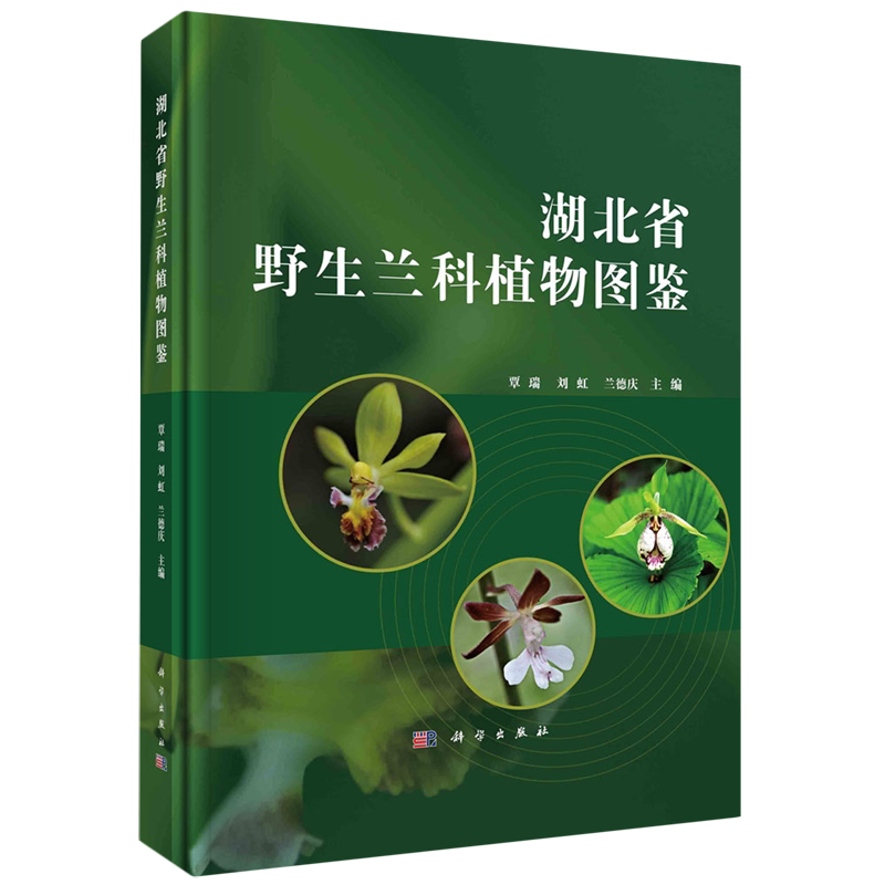 湖北省野生兰科植物图鉴