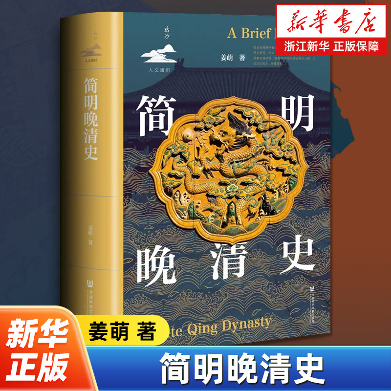 简明晚清史 鸣沙人文通识 姜萌 著 在微观细节中理解宏观冲突在中国和世界的宏观视野中揭示历史因果链条 社会科学文献出版社