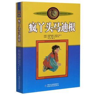 疯丫头马迪根 美绘版 国际安徒生奖获得者 林格伦儿童文学作品选集新版系列 6-8-10-12岁儿童文学故事书籍小学生课外文学阅读读物