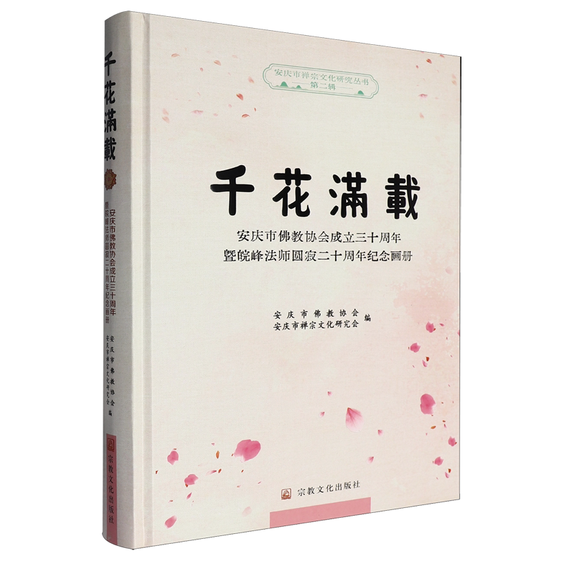 千花满载:安庆市佛教协会成立三十周年暨皖峰法师圆寂二十周年纪念画册