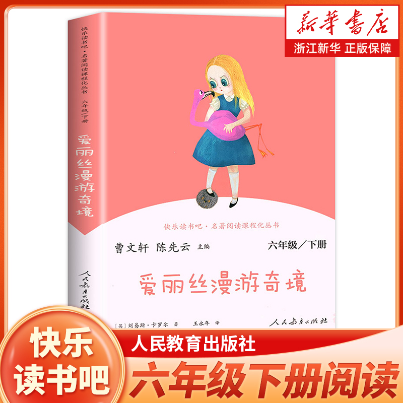 爱丽丝漫游奇境六下人教版读书吧