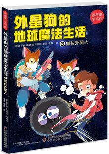 外星狗的地球魔法生活(3抓住外星人)/读故事学写作