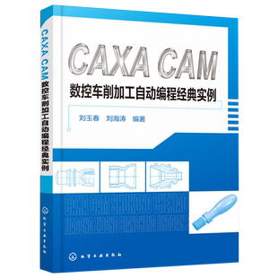 CAXA数控车削实例讲解 CAXA 机械制造数控车削技能鉴定书籍 实例 全国数控车技能大赛软件应用辅导书 CAM数控车削加工自动编程经典