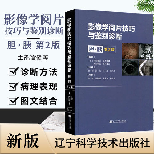 新华正版 影像学阅片技巧与鉴别诊断 胆 胰 第2二版 宫健 等译 胆囊胆管胰腺病变的的诊断方法 辽宁科学技术出版社 9787559125132