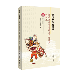 传承 河南省体育非物质文化遗产 模式 与变迁