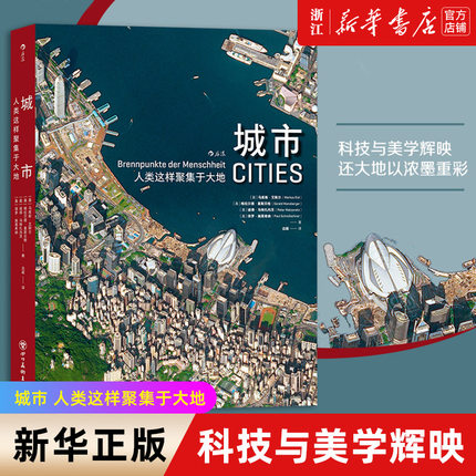【新华书店旗舰店官网】城市 人类这样聚集于大地 百余幅高清卫星摄影图像 城市结构风土人情环境自然摄影环保书籍 后浪正版现货