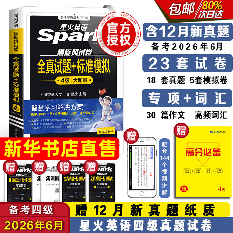 备考2026年6月星火英语四级考试英语真题试卷大学英语cet4四六级历年真题卷通关词汇单词书作文阅读听力翻译学习资料英语46级考试