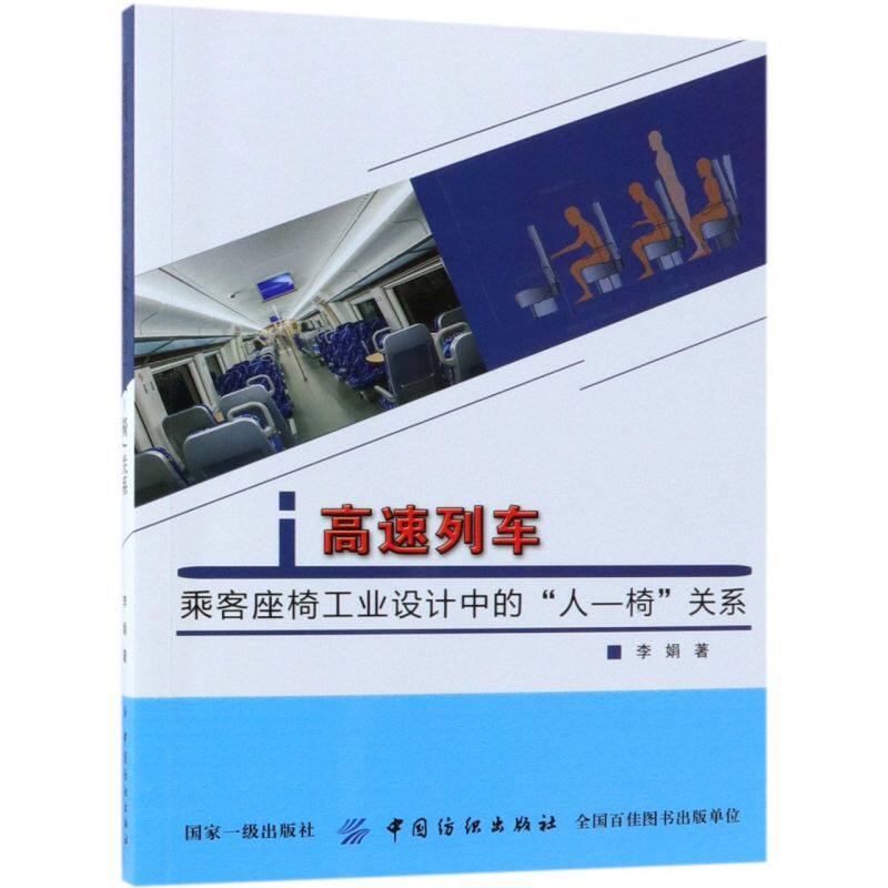 高速列车乘客座椅工业设计中的人-椅关系
