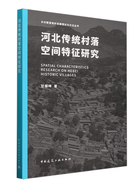 河北传统村落空间特征研究=SPATIAL CHARACTERISTICS RESEARCH ON HEBEI HISTORIC VILLAGES...