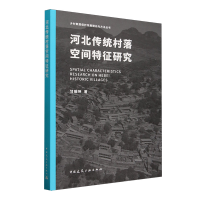 河北传统村落空间特征研究=SPATIAL CHARACTERISTICS RESEARCH ON HEBEI HISTORIC VILLAGES...