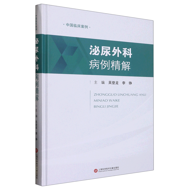 泌尿外科病例精解(精)/中国临床案例