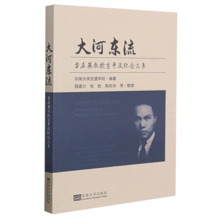 大河东流:方左英教授生平及纪念文集