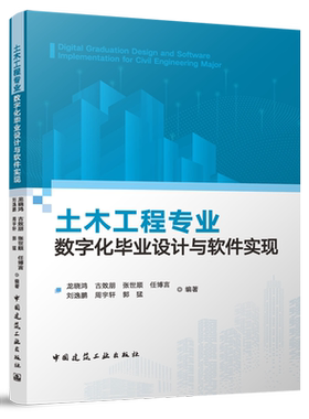 土木工程专业数字化毕业设计与软件实现=Digital Graduation Design and Software Implementation for Ci...