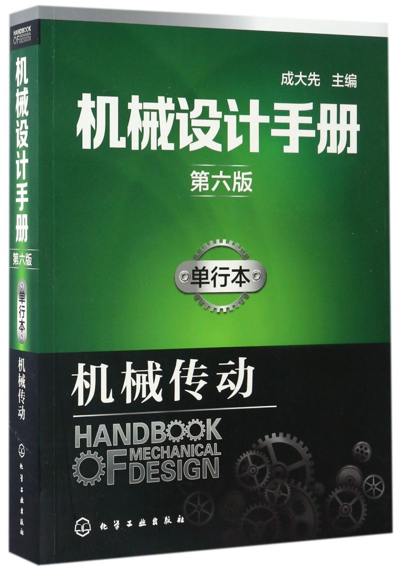 机械设计手册(单行本机械传动第6版)