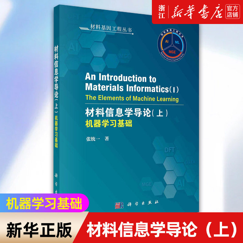 【新华书店旗舰店官网】材料信息学导论 上(机器学习基础)(英文版)/材料基因工程丛书 正版书籍包邮