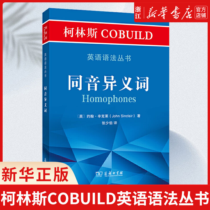 同音异义词/柯林斯COBUILD英语语法丛书(英)约翰·辛克莱|译者:张少伯商务印书馆 COBUILD语料库-封面