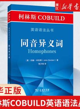 同音异义词/柯林斯COBUILD英语语法丛书  (英)约翰·辛克莱|译者:张少伯 商务印书馆 COBUILD语料库