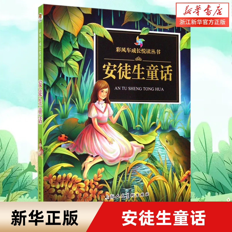 【新华书店旗舰店官网】正版包邮 安徒生童话/彩风车成长悦读丛书 三年级课外阅读书籍 小学生儿童文学 经典童话故事书怎么样,好用不?