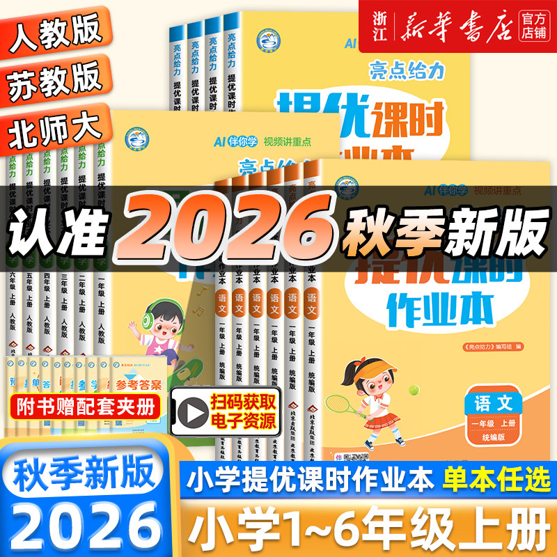 2026秋新版 亮点给力提优课时作业本一年级上下册二年级苏教版北师人教版语文数学英语 亮点给力三四五六年级小学同步教材基础提优