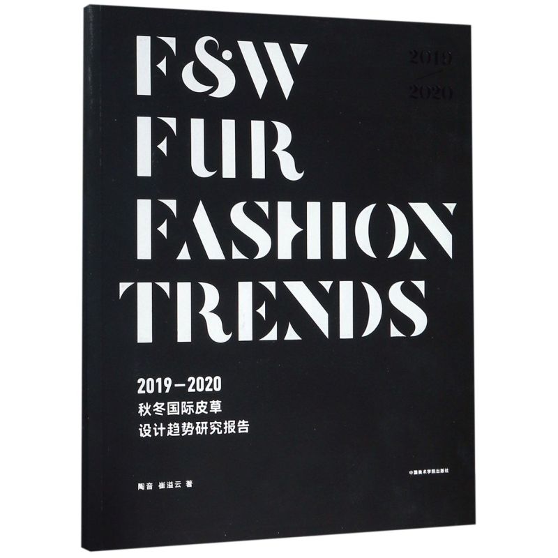 2019-2020秋冬国际皮草设计趋势研究报告