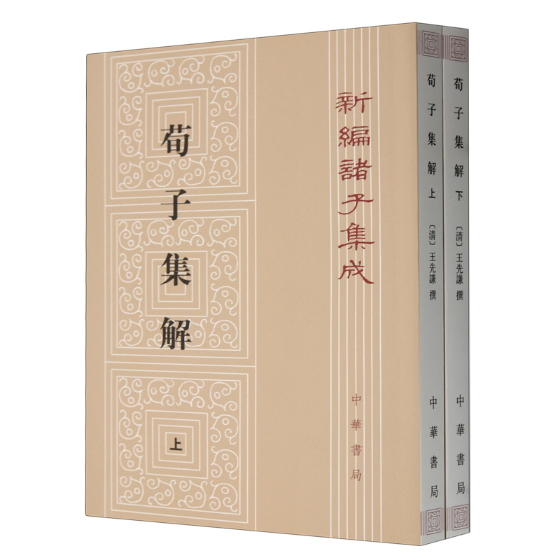 荀子集解