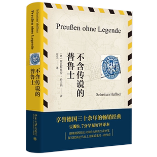 【新华书店旗舰店官网】正版包邮 不含传说的普鲁士(精) (德)塞巴斯提安·哈夫纳 北京大学出版社德国近代历史普及型“国民读本