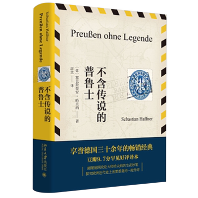 新华书店官网正版包邮传说普鲁士