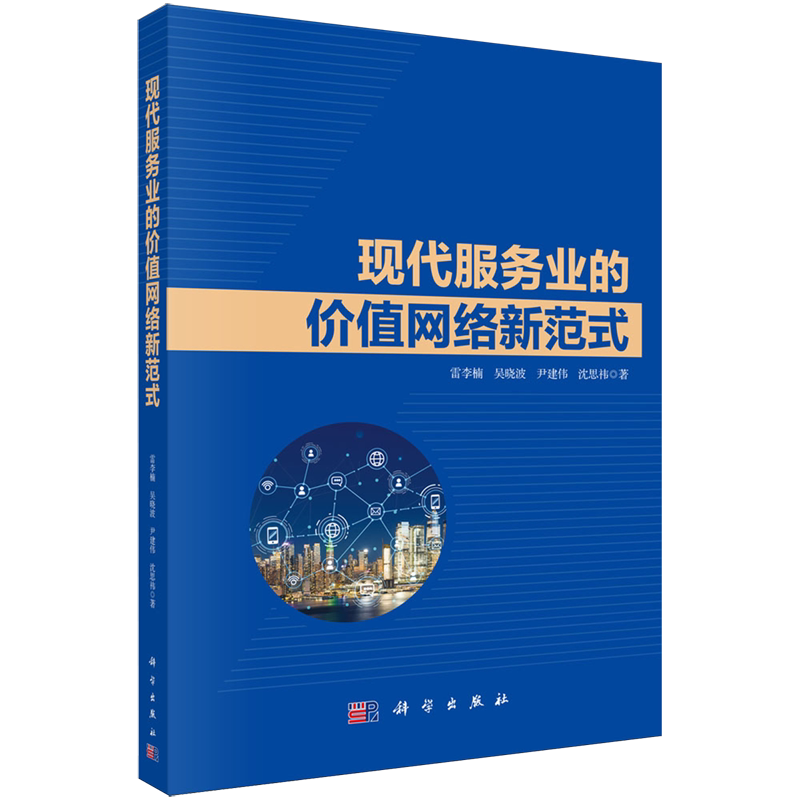现代服务业的价值网络新范式