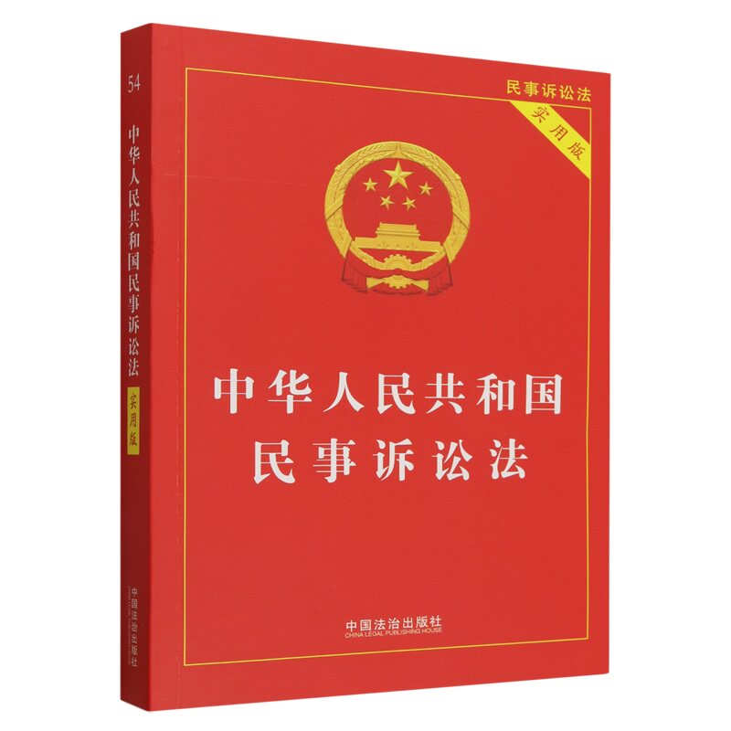 2026适用 中华人民共和国民事诉讼法实用版 32开 2026新版民诉法修订民诉法新司法解释 中国法制出版社 新华书店
