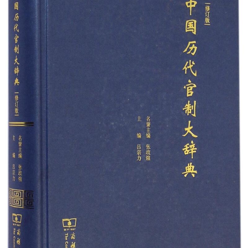 中国历代官制大辞典(修订版)(精)