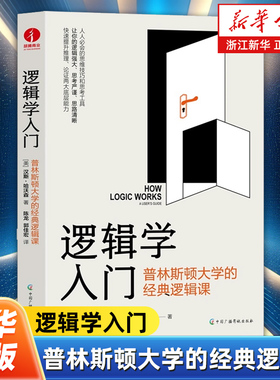 【任选】逻辑学入门:普林斯顿大学的经典逻辑课 简单逻辑学罗辑思维书籍训练书入门书籍 逻辑思维与诡辩简单的逻辑学学会提问