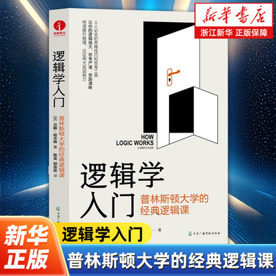 【任选】逻辑学入门:普林斯顿大学的经典逻辑课 简单逻辑学罗辑思维书籍训练书入门书籍 逻辑思维与诡辩简单的逻辑学学会提问