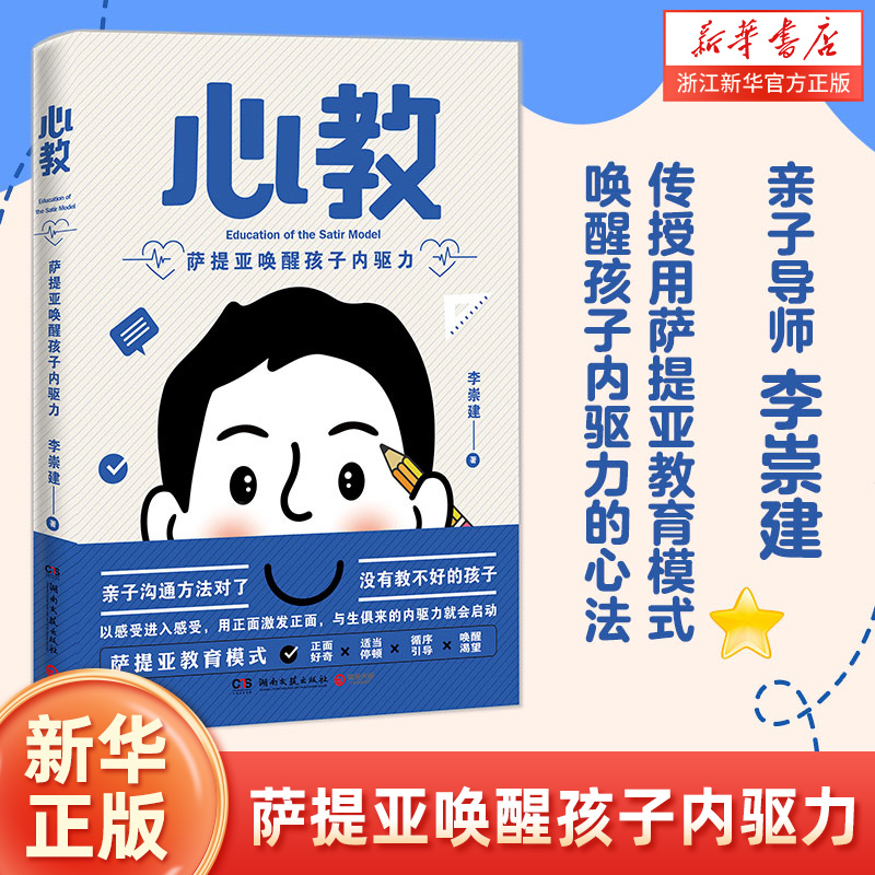 心教 萨提亚唤醒孩子内驱力 亲子导师李崇建用萨提亚教育模式从根源上解决家长关心的教养难题  亲自沟通指南 书籍/杂志/报纸 其它儿童读物 原图主图