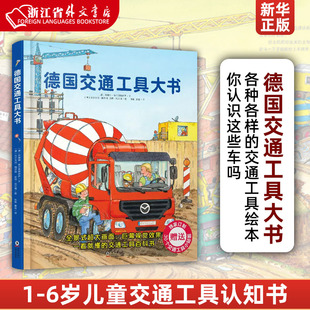 德国交通工具大书精装硬壳书大开本1-6岁儿童交通工具认知书各种各样的交通工具绘本你认识这些车吗 幼儿园宝宝早教