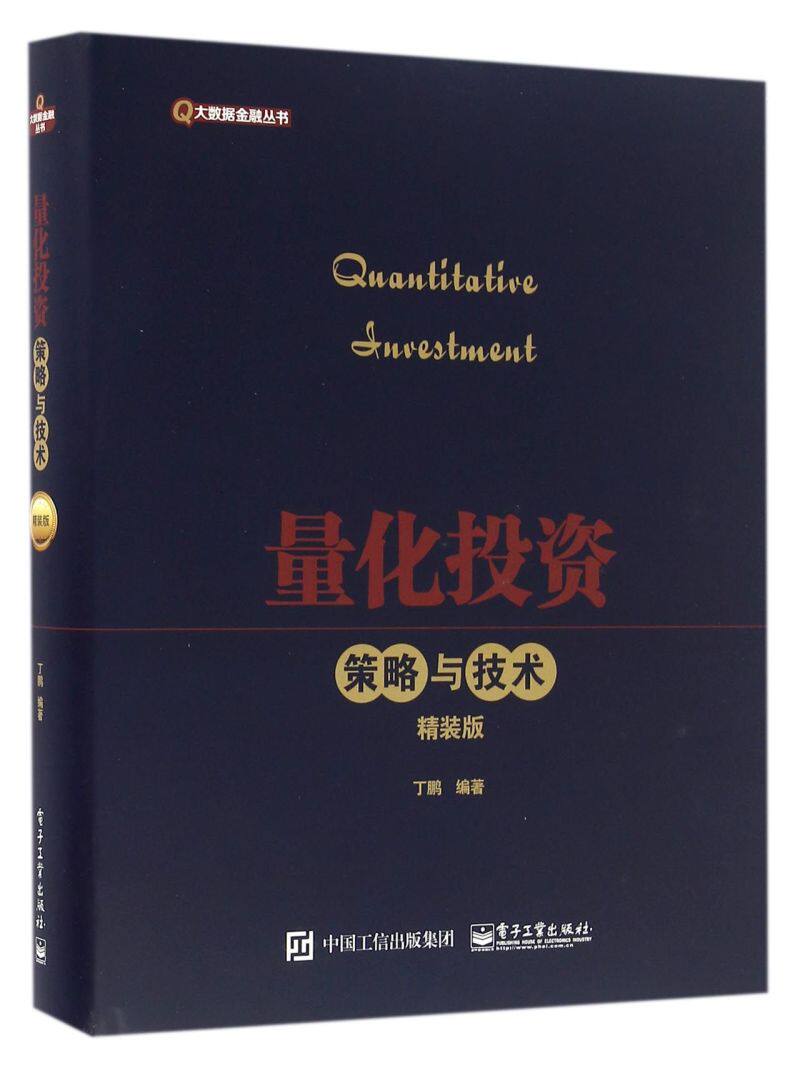 量化投资(策略与技术精装版)(精)/大数据金融丛书