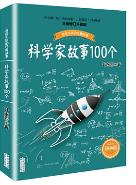 科学家故事100个(插图珍藏版) 中国少年儿童文学青少年读物 百读不厌的经典故事 叶永烈讲述 三四五六年级小学生课外阅读书
