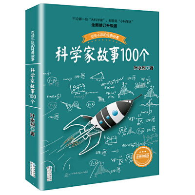 科学家故事100个(彩插珍藏版)