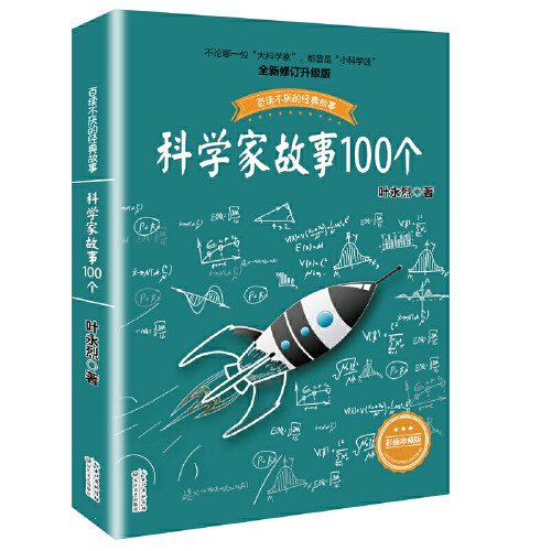 科学家故事100个(插图珍藏版)