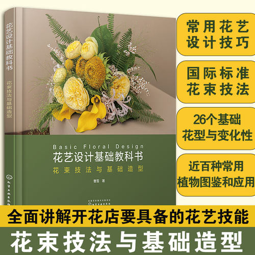 【套装2册】花艺设计基础教科书:花束技法与基础造型+花艺设计进阶教科书:色彩搭配与设计风格 曹雪著 新华书店旗舰店正版书籍