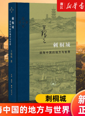 【新华书店旗舰店官网】刺桐城(滨海中国的地方与世界)(精) 王铭铭 正版书籍