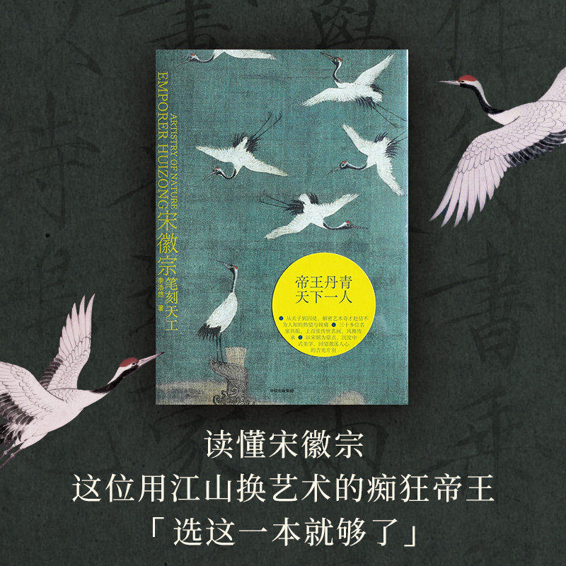 【任选】宋徽宗 笔刻天工 唐伯虎 墨戏人间 李浩然著 书法 绘画 诗词 茶艺 建筑 祥瑞 宋代传统文化艺术 中信 正版包邮