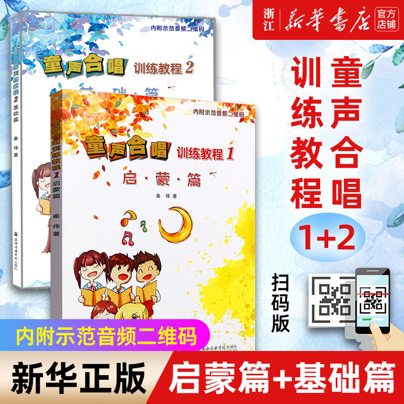 【新华书店旗舰店官网】2册童声合唱训练教程12 启蒙基础篇 童声合唱入门 上海音乐学院少儿幼儿儿童声乐合唱教学合唱练习曲集